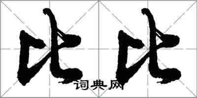 胡问遂比比行书怎么写