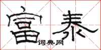 骆恒光富泰隶书怎么写