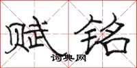 骆恒光赋铭隶书怎么写