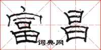 骆恒光富昌隶书怎么写