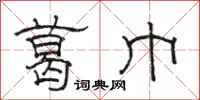 骆恒光葛巾隶书怎么写