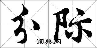 胡问遂分际行书怎么写
