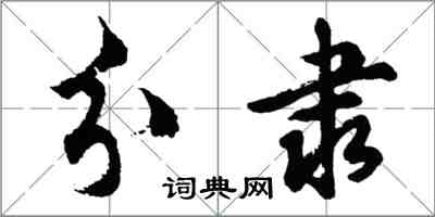 胡问遂分隶行书怎么写