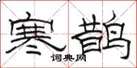 骆恒光寒鹊隶书怎么写