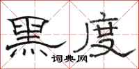 骆恒光黑度隶书怎么写