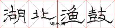 骆恒光湖北渔鼓隶书怎么写