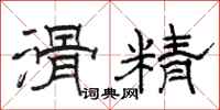 骆恒光滑精隶书怎么写