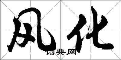 胡问遂风化行书怎么写