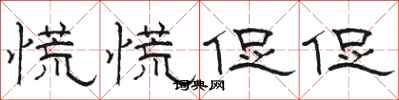 骆恒光慌慌促促隶书怎么写