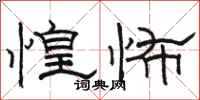 骆恒光惶怖隶书怎么写
