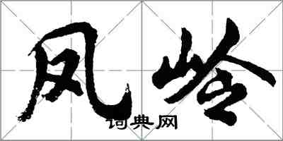 胡问遂凤岭行书怎么写