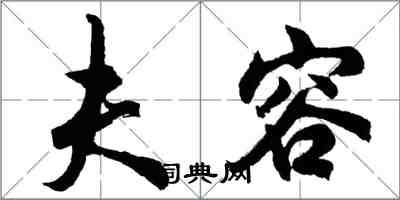 胡问遂夫容行书怎么写