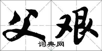 胡问遂父艰行书怎么写