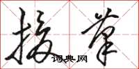 骆恒光援笔草书怎么写