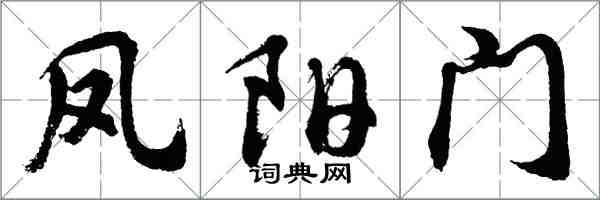 胡问遂凤阳门行书怎么写
