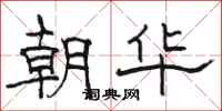 骆恒光朝华隶书怎么写