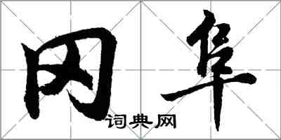 胡问遂冈阜行书怎么写