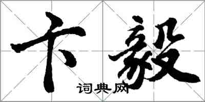 胡问遂卞毅行书怎么写