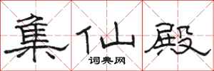 骆恒光集仙殿隶书怎么写