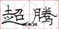 骆恒光超腾隶书怎么写