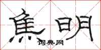 骆恒光焦明隶书怎么写