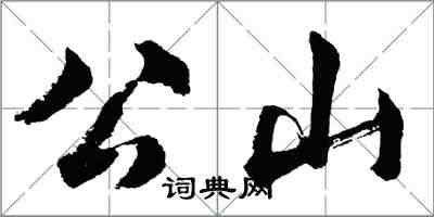 胡问遂公山行书怎么写