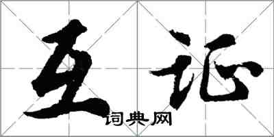 胡问遂互证行书怎么写