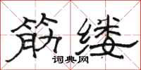 骆恒光筋缕隶书怎么写