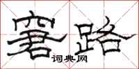 骆恒光窘路隶书怎么写