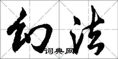 胡问遂幻法行书怎么写