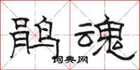 骆恒光鹃魂隶书怎么写