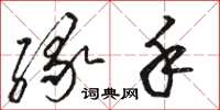 骆恒光缘手草书怎么写