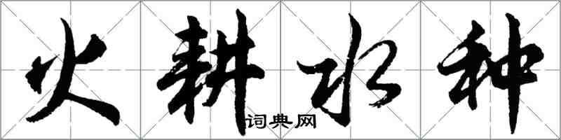 胡问遂火耕水种行书怎么写