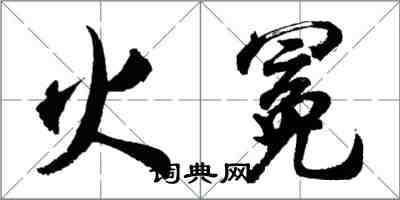 胡问遂火冕行书怎么写