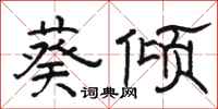骆恒光葵倾隶书怎么写