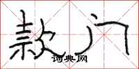 骆恒光款门隶书怎么写