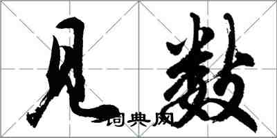 胡问遂见数行书怎么写