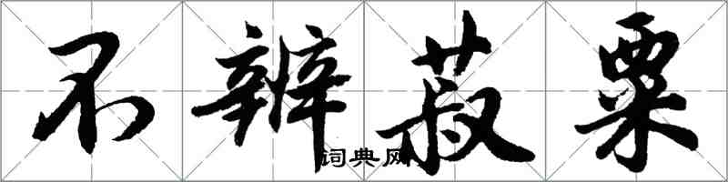 胡问遂不辨菽粟行书怎么写