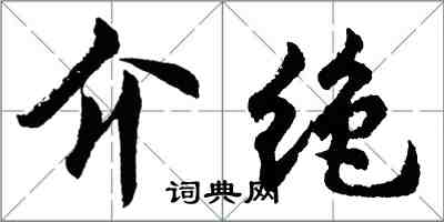 胡问遂介绝行书怎么写
