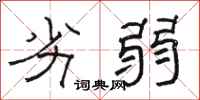骆恒光劣弱隶书怎么写