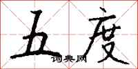 钱沛云五度行书怎么写