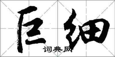 胡问遂巨细行书怎么写