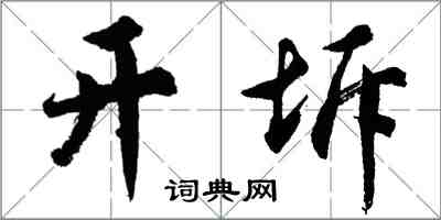 胡问遂开坼行书怎么写
