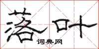 骆恒光落叶隶书怎么写