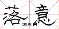 骆恒光落意隶书怎么写