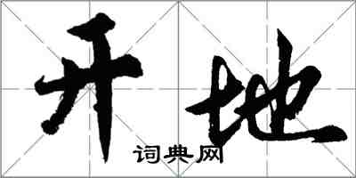 胡问遂开地行书怎么写