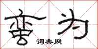 骆恒光蛮为隶书怎么写