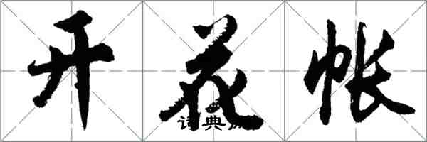 胡问遂开花帐行书怎么写