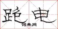骆恒光跑电隶书怎么写