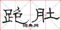 骆恒光跑肚隶书怎么写